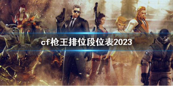 cf枪王排位段位表2023-cf枪王排位段位表一览