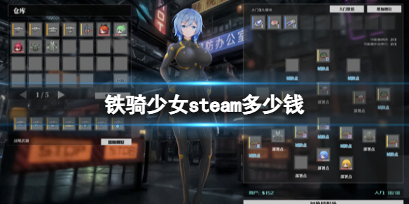 铁骑少女steam多少钱-铁骑少女游戏价格介绍