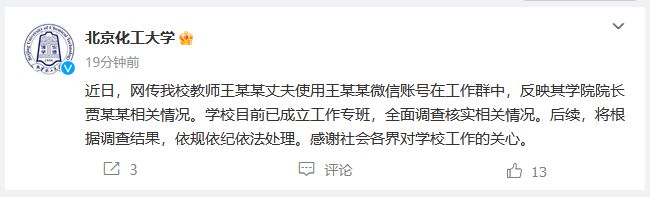 院长被指骚扰女教师，北京化工大学回应
