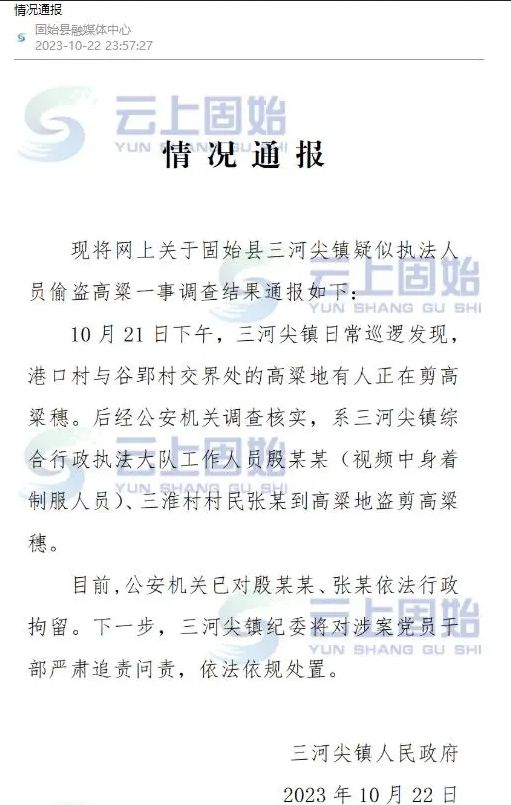 河南固始通报“疑似执法人员带人偷红高粱”：已被行拘