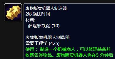 魔兽世界废物贩卖机器人制造器任务怎么做-魔兽世界废物贩卖机器人制造器任务攻略