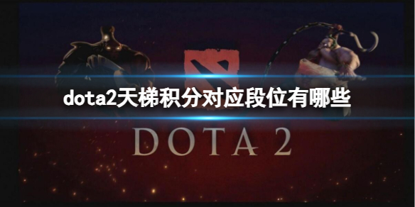 dota2天梯积分对应段位有哪些-dota2天梯积分对应段位介绍