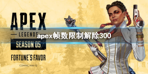 apex帧数限制解除300-apex帧数限制解除300说明