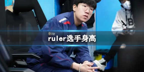 ruler选手身高-ruler选手身高介绍
