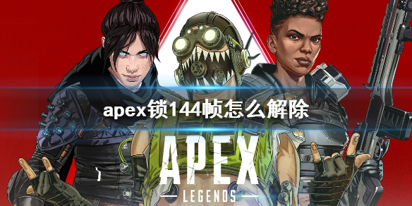 apex锁144帧怎么解除-apex锁144帧解除方法