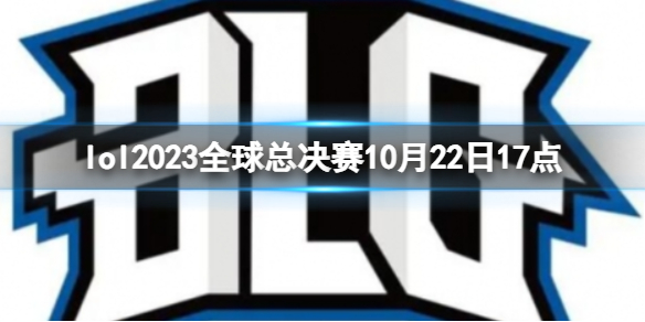 lol2023全球总决赛10月22日17点-lol瑞士轮BLG vs FNC视频介绍