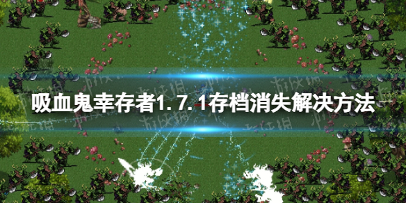 吸血鬼幸存者1.7.1存档没了怎么办-1.7.1存档消失解决方法