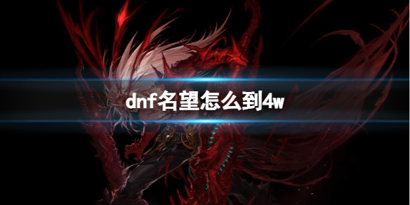 dnf名望怎么到4w-dnf名望到4w方法