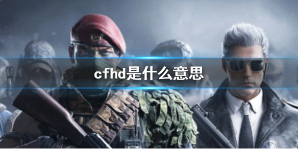 cfhd是什么意思-cfhd含义分析 cfhd是什么意思?