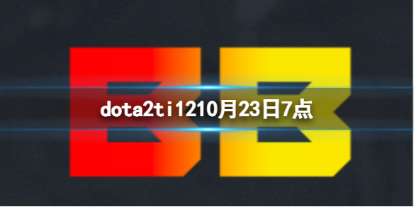 dota2ti1210月23日7点-dota2淘汰赛Talon vs BB视频介绍