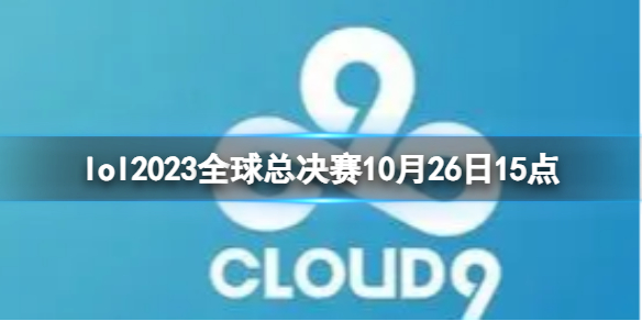 lol2023全球总决赛10月26日15点-lol瑞士轮C9 vs FNC视频介绍