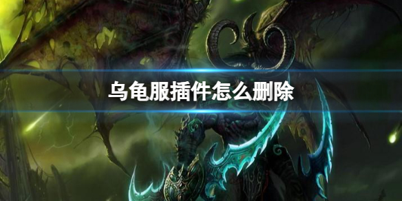 乌龟服插件怎么删除-魔兽世界乌龟服插件删除方法