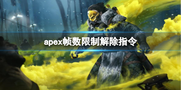 apex帧数限制解除指令-apex帧数限制解除指令介绍