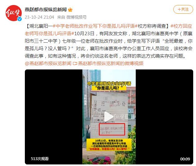 湖北一老师批改作业时写下评语“你是孤儿吗？”校方称将调查