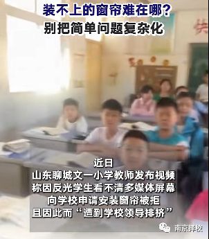 官方通报“女教师申请教室安窗帘遭学校领导排挤”，暂停校长职务