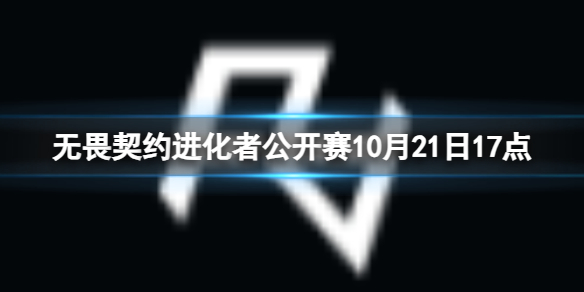 进化者公开赛10月21日17点-进化者公开赛TYL vs RA视频介绍