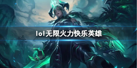 lol无限火力快乐英雄-lol无限火力快乐英雄推荐