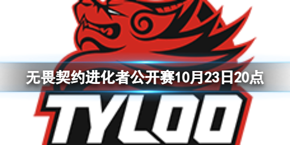 进化者公开赛10月23日20点-进化者公开赛TYL vs FPX视频介绍