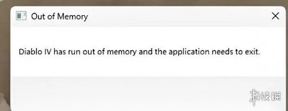 暗黑破坏神4out of memory怎么解决-out of memory解决方法