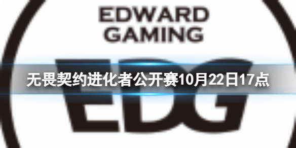 进化者公开赛10月22日17点-进化者公开赛BLG vs EDG视频介绍