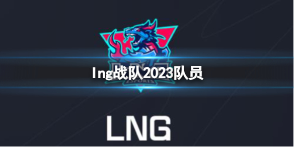 lng战队2023队员-英雄联盟lng战队2023队员介绍