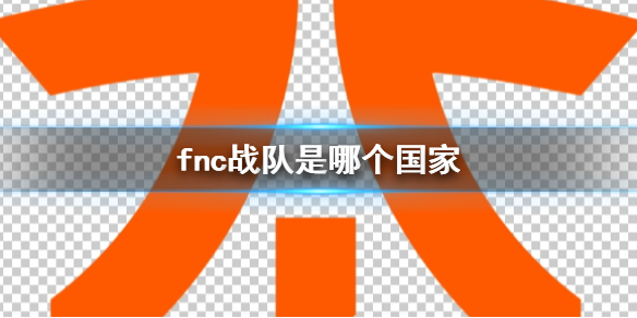 fnc战队是哪个国家-英雄联盟fnc战队国籍介绍