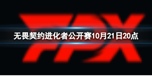 进化者公开赛10月21日20点-进化者公开赛ASE vs FPX视频介绍