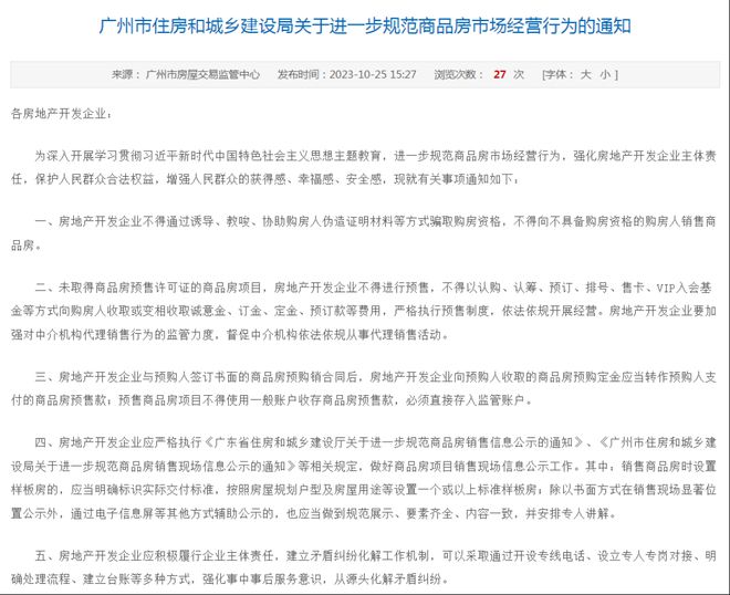开发商和中介“三不得”！广州再发文规范商品房市场