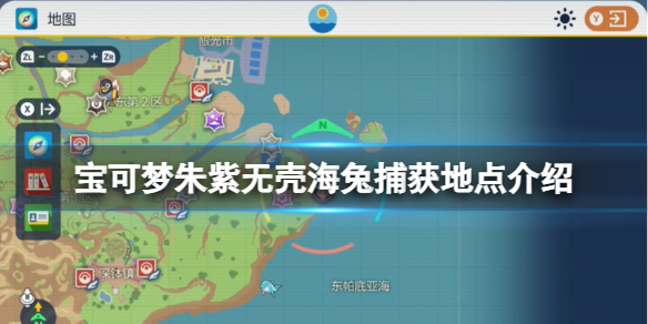 宝可梦朱紫-无壳海兔捕获地点介绍