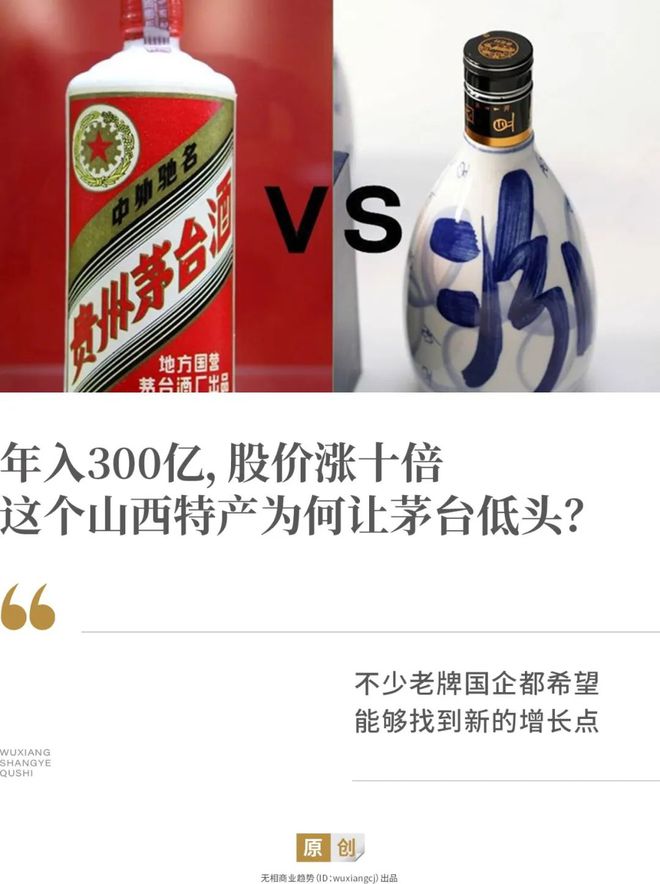 年入300亿，股价涨十倍，这个山西特产为何让茅台低头？