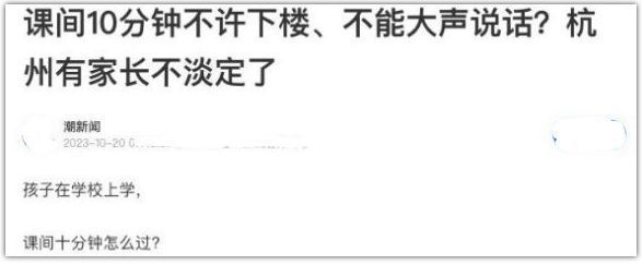 小学要求课间10分钟不许下楼？老师苦笑，还不是家长闹腾的！