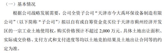 今大禹全资子公司拟竞买位于天津市蓟州经济开发区的一宗工业土地使用权 购买价格预计不超过2000万