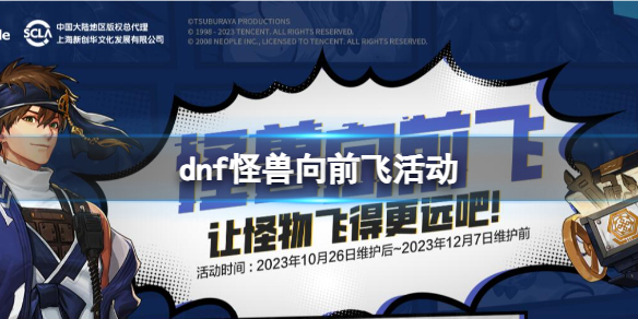 dnf怪兽向前飞活动-dnf怪兽向前飞活动入口地址