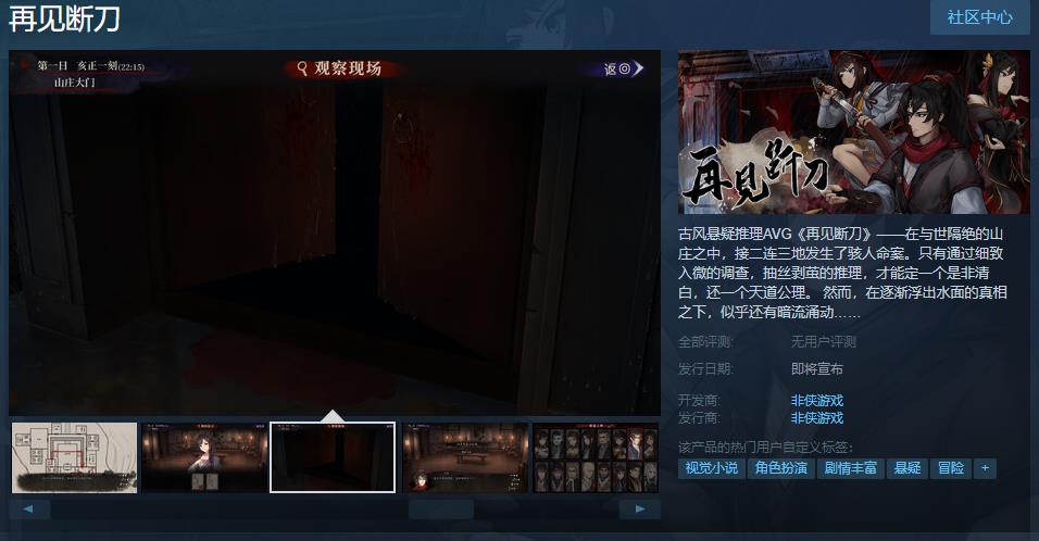 悬疑推理AVG《再见断刀》Steam页面 发售日待定