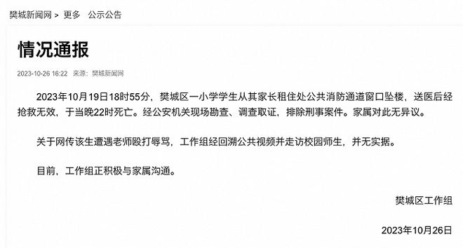 湖北襄阳通报“一小学生坠楼身亡”：网传“该生遭遇老师殴打辱骂”并无实据