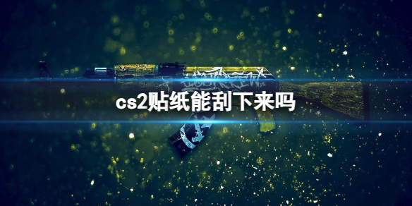 cs2贴纸能刮下来吗-csgo2贴纸能刮下方法