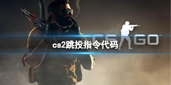 cs2跳投指令代码-cs2跳投指令代码推荐