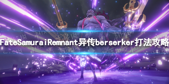 Fate Samurai Remnant异传berserker怎么打-异传berserker打法攻略