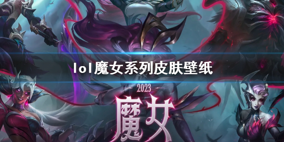 lol魔女系列皮肤壁纸-lol魔女系列皮肤壁纸推荐