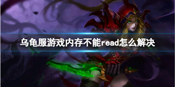 乌龟服游戏内存不能read怎么解决-乌龟服游戏内存不能read解决方法