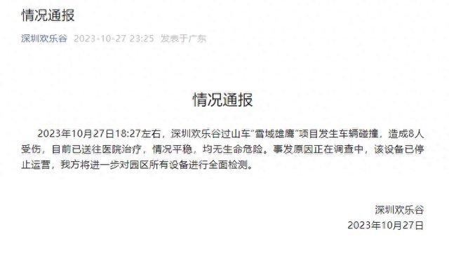 深圳欢乐谷：过山车车辆碰撞致8人受伤，设备已停止运营