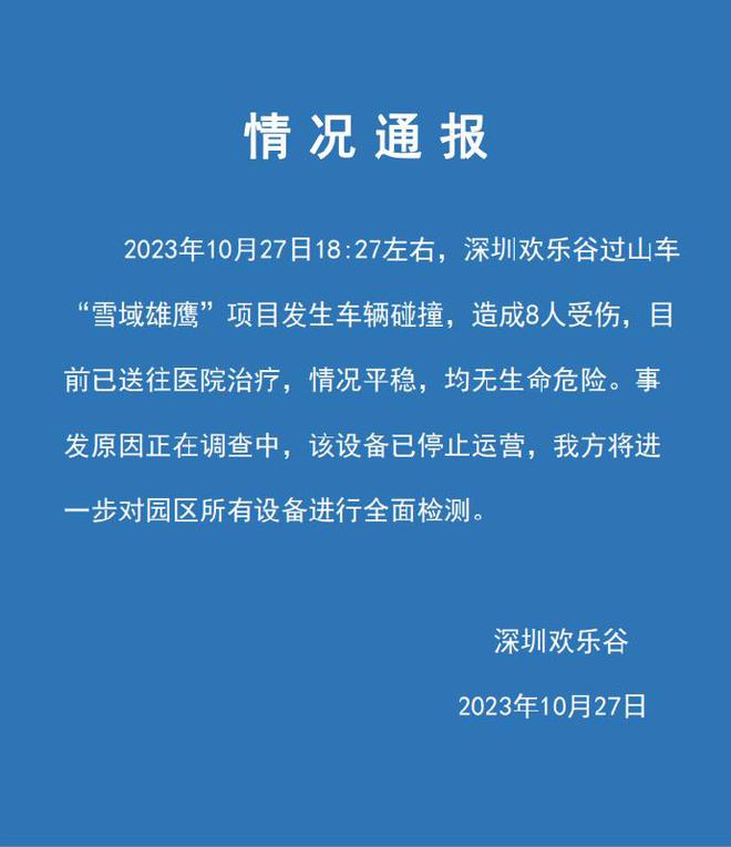 深圳欢乐谷：过山车车辆碰撞致8伤，闭园两天开展安全大检查