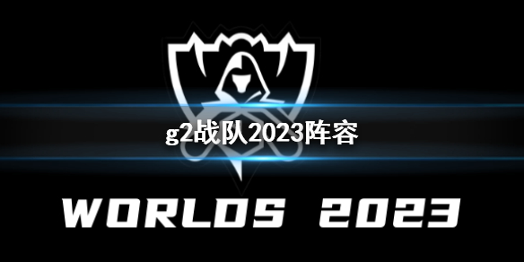 g2战队2023阵容-英雄联盟g2战队2023阵容介绍