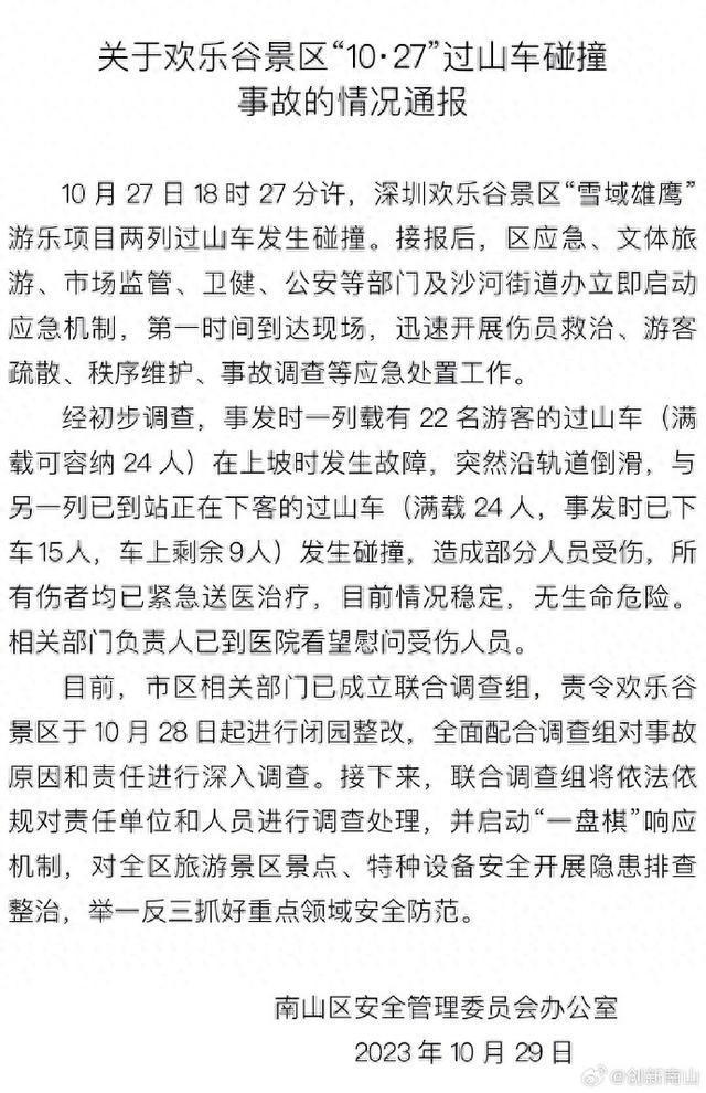 深圳欢乐谷过山车相撞造成人员受伤，当地已成立调查组进行调查