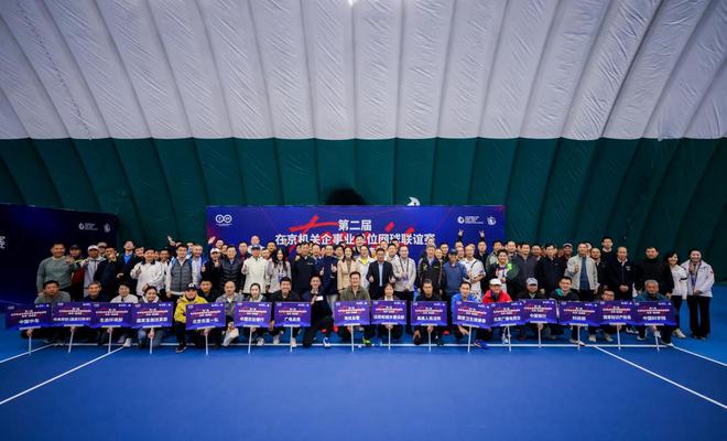 第二届在京机关企事业单位网球联谊赛秋季邀请赛在国网圆满举办