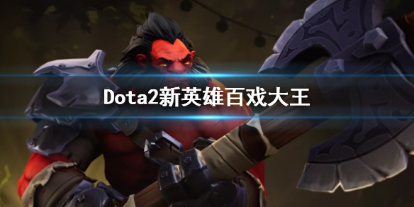 Dota2新英雄百戏大王-Dota2新英雄百戏大王介绍