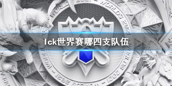 lck世界赛哪四支队伍-lck世界赛参赛队伍介绍