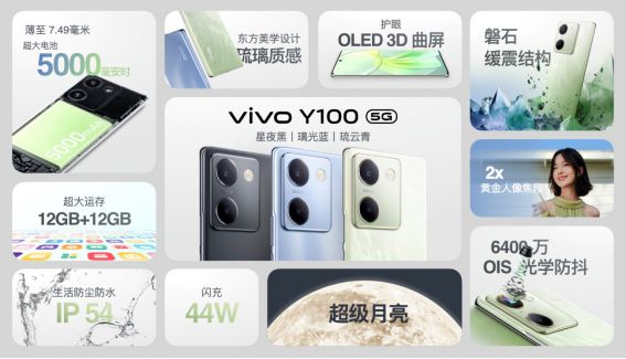 vivo Y100发布，给千元机带来“超级月亮”功能
