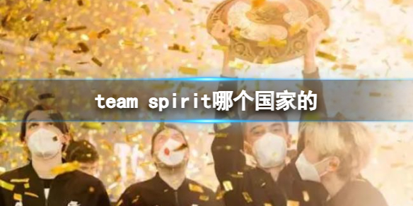 team spirit哪个国家的-DOTA2team spirit国家介绍