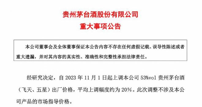 突发！贵州茅台发公告：上调飞天茅台出厂价，涨幅约20%